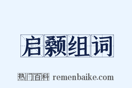 启颡组词是什么意思的图片